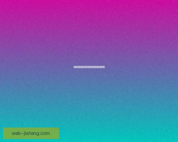 海角官网网址：开启无限可能，探索未知的精彩