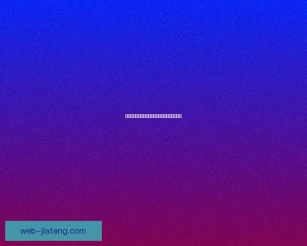 海角社区网页：点亮你的数字生活，连接无限可能