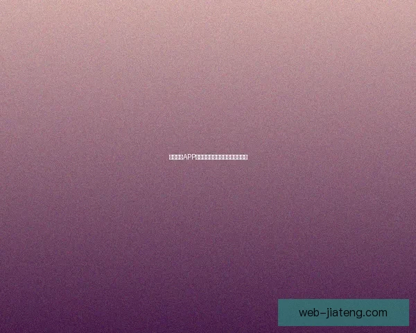 茄子直播APP：点亮你的生活，让精彩触手可及